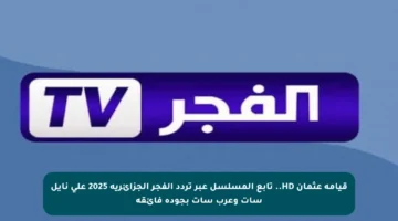 قيامة عثمان HD.. تابع المسلسل عبر تردد الفجر الجزائرية 2025 على نايل سات وعرب سات بجودة فائقة
